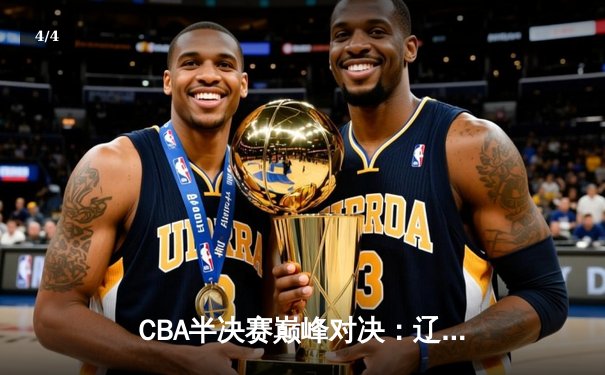 CBA半决赛巅峰对决：辽宁本钢加时险胜广东宏远，赵继伟砍35分创生涯新高 - 4