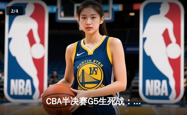 CBA半决赛G5生死战：辽宁本钢加时逆转广东宏远 赵继伟35分创生涯新高 - 2