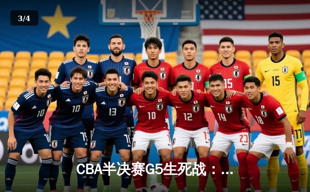 CBA半决赛G5生死战：辽宁本钢加时逆转广东宏远 赵继伟35分创生涯新高 - 3