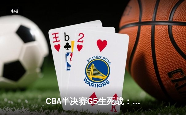 CBA半决赛G5生死战：辽宁本钢加时逆转广东宏远 赵继伟35分创生涯新高 - 4