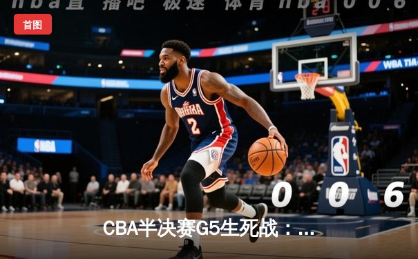 CBA半决赛G5生死战：辽宁本钢加时逆转广东宏远 赵继伟35分创生涯新高