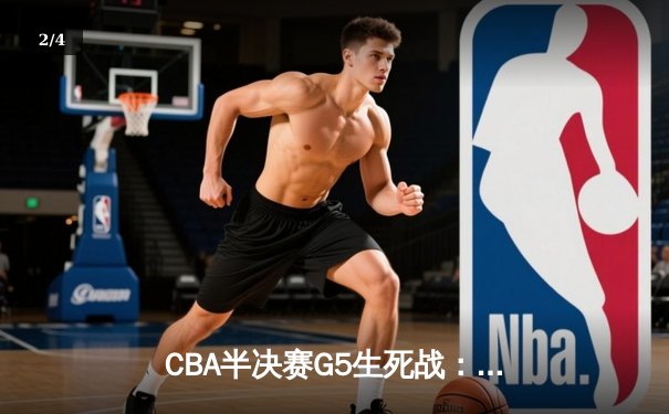 CBA半决赛G5生死战：辽宁本钢加时逆转广东宏远 赵继伟35分创生涯新高 - 2